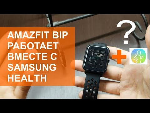Видео: Как синхронизировать Amazfit Bip и Samsung Health