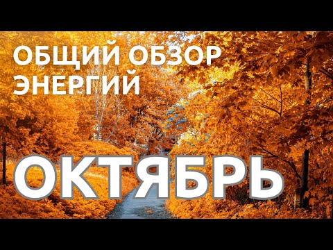 Видео: Общий Обзор Энергий на Октябрь для всех Знаков