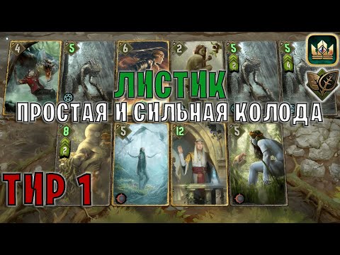 Видео: GWENT | ЛИСТИК — СРОДСТВО и ПРИРОДА (Дар природы) — гайд | Гвинт Патч 12.3