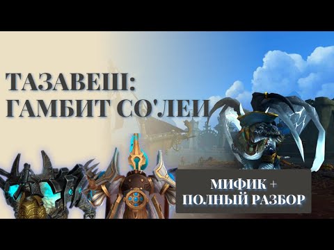 Видео: Тазавеш Гамбит Со`леи МИФИК+ РОУТ ГАЙД ТАКТИКИ - World of Warcraft: The War Within 3й сезон