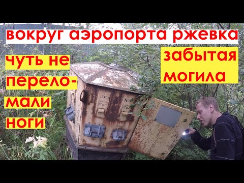 Видео: Аэропорт Ржевка. Чуть не переломали ноги в чаще.