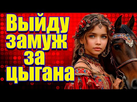 Видео: Выйду замуж за цыгана!