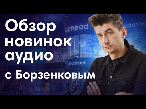 Видео: Мастер-класс Михаила Борзенкова. Обзор новинок аудио + РОЗЫГРЫШ