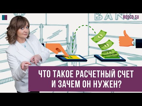 Видео: Что такое расчетный счет и зачем он нужен?