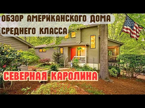 Видео: Обзор бюджетного Американского дома в штате Северная Каролина тур по дому покупка дома в США