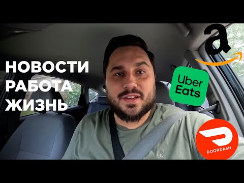 Видео: Мысли и новости | Жизнь и работа на доставке в США