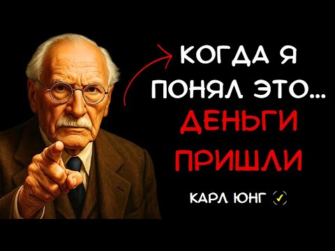 Видео: 👁️ ПСИХОЛОГИЯ ДЕНЕГ по Карлу Юнгу: От Мышления Бедности к Финансовому Изобилию
