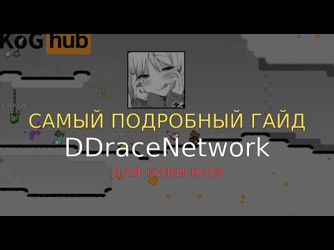 Видео: Самый подробный ГАЙД для новичков по DDnet (DDraceNetwork)