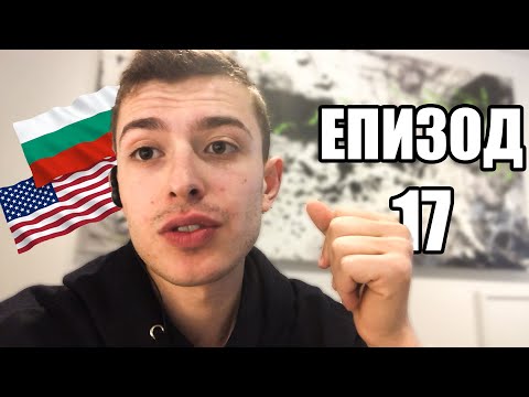 Видео: Българин в Америка еп 17 | Типичен мой ден на рецепция