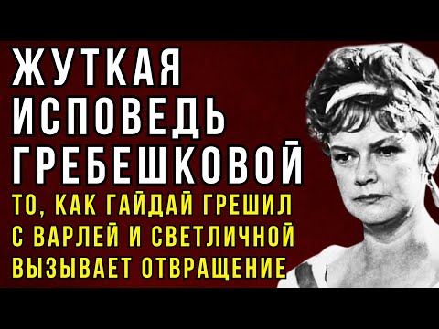 Видео: ВСЯ СТРАНА ПОТРЯСЕНА ГРЕБЕШКОВА УЗНАЛА СТРАШНУЮ ПРАВДУ О ВАРЛЕЙ, СВЕТЛИЧНОЙ И ГАЙДАЕ ЛИШЬ В СТАРОСТИ