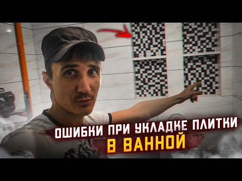 Видео: ОШИБКИ! ПРИ укладке ПЛИТКИ в ванной!!!