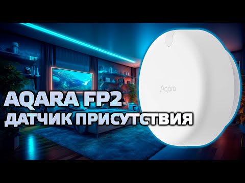 Видео: Aqara FP2 RTCZCQ12LM - мультизонный микроволновый датчик присутствия с сенсором освещенности