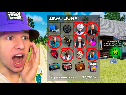 Видео: СЛОВИЛ ДОМ СО ШКАФОМ! КУЧА ЭКС СКИНОВ в GTA RADMIR RP