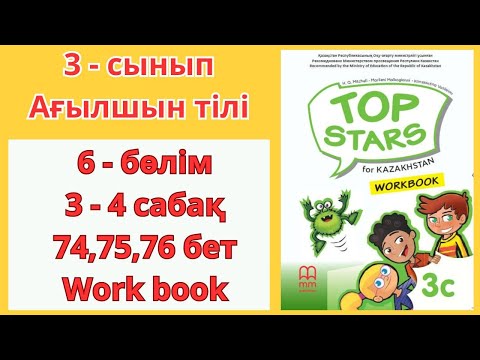 Видео: 3 - сынып | ағылшын тілі | 3 - 4  сабақ | 74 , 75 , 76 бет | 6 - бөлім | Top stars | work book