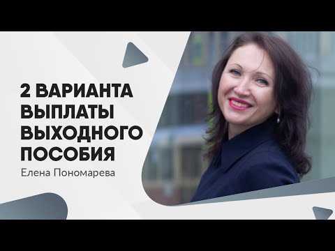 Видео: Выходное пособие. Порядок выплаты - Елена Пономарева