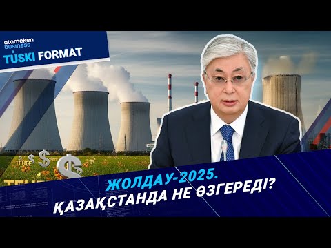 Видео: Жолдау-2025. Қазақстанда не өзгереді? | Түскі формат | 08.09.25