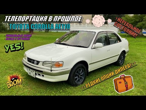 Видео: +НАЗАД В 90-е! TOYOTA COROLLA AE110 КАК С ЗАВОДА! РЕДЧАЙШИЕ ДИЛЕРСКИЕ ОПЦИИ++ПОЛНЫЙ ЭКСКЛЮЗИВ!!++