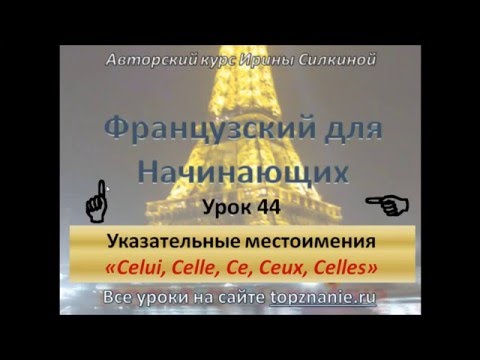 Видео: Французский с нуля, указательные местоимения Celui, Celle ...