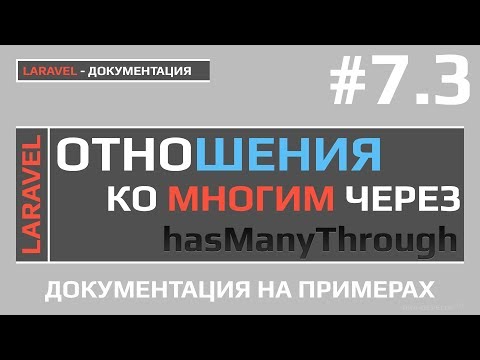 Видео: Уроки Laravel отношения ко многим через | Laravel relationships Has Many Through |