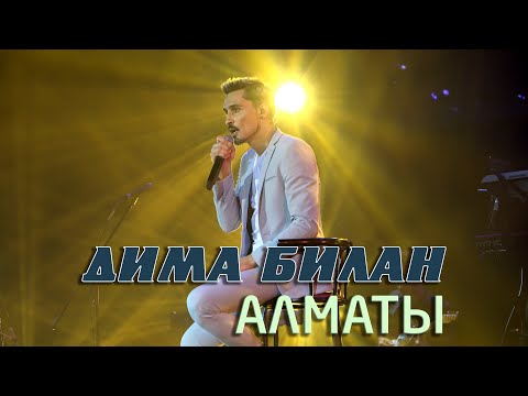 Видео: Концерт Димы Билана в Алматы ✪ 2 марта 2020