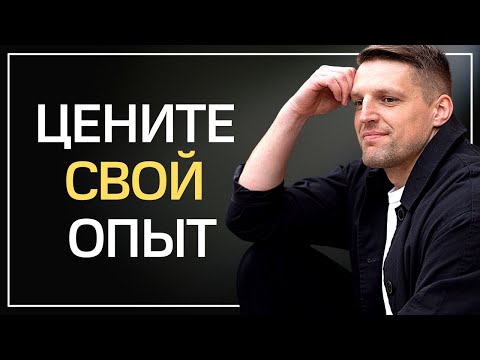 Видео: Окружающие обесценивают ваш жизненный опыт [ОТ СЕРДЦА]