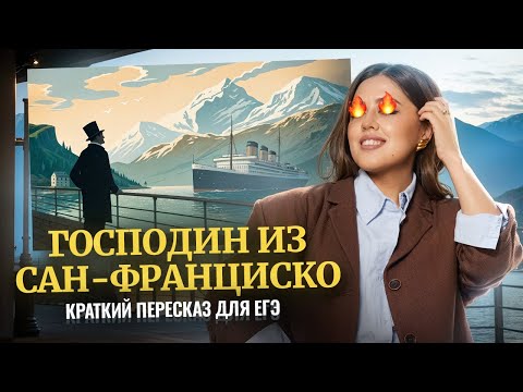 Видео: «Господин из Сан-Франциско» Бунина для ЕГЭ по литературе: краткий пересказ | Умскул