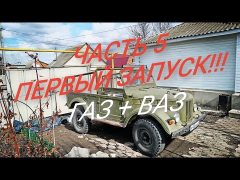 Видео: ПЕРВЫЙ ЗАПУСК ГАЗ 69 + ВАЗ 2110. ЧАСТЬ 5. Что то пошло не так...