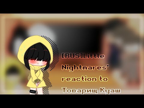 Видео: [RUS]Реакция Little Nightmares на"Товарищ Куаш"|Gacha club