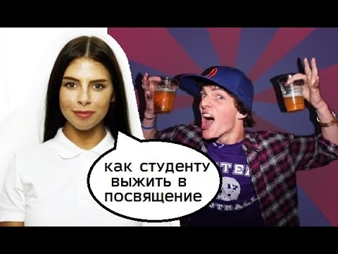 Видео: Как безопасно пройти посвящение