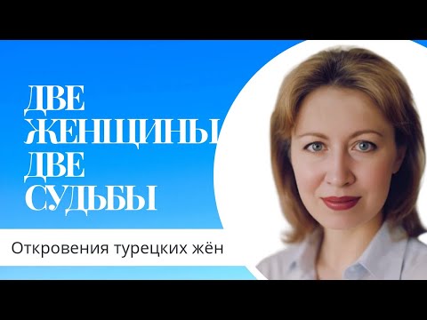 Видео: Деревня и турецкая любовь/20 лет брака и кризисный психолог/