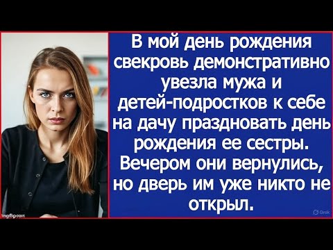 Видео: В мой день рождения свекровь увезла мужа и детей-подростков к себе на дачу. Домой они уже не попали.