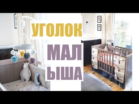 Видео: УГОЛОК МАЛЫША для ДЕВОЧКИ или МАЛЬЧИКА / ОРГАНИЗАЦИЯ И ХРАНЕНИЕ ВЕЩЕЙ НОВОРОЖДЕННОГО