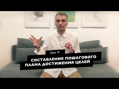 Видео: Урок 19 - Проработка цепочки от видения и целей, до конкретных жизненных задач и действий