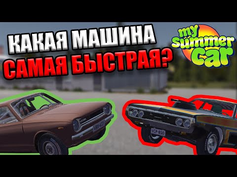 Видео: САМАЯ БЫСТРАЯ МАШИНА?!│Рейтинг машин по скорости│My Summer Car