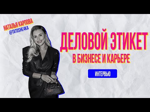 Видео: Деловой этикет в бизнесе и карьере. Интервью с Натальей Карповой