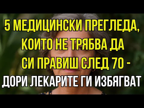 Видео: 5 здравни прегледа, които трябва да избягвате след 70,могат да ви навредят повече, отколкото да помо