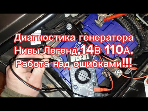 Видео: Работа над ошибками! Все тонкости диагностики  генератора Нивы Легенд, выявление неисправностей!