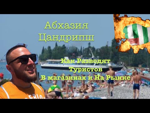 Видео: Абхазия - Цандрипш / Как Обманывают на Рынке и в Магазинах / Пустой Пляж и Чистое Море