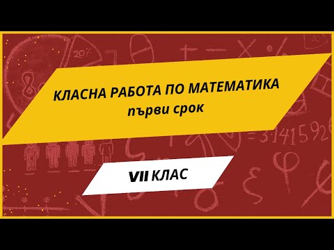 Видео: Класна работа по математика за 7 клас - първи срок