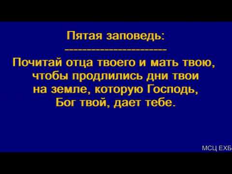 Видео: "Пятая заповедь". Я. Я. Янц. МСЦ ЕХБ