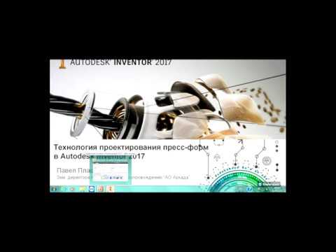 Видео: Технология проектирования пресс-форм в Autodesk Inventor 2017