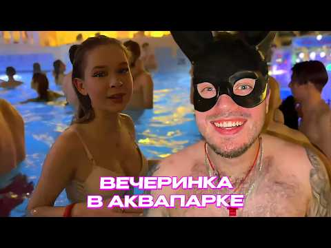 Видео: КОНЦЕРТ ВОСКРЕСЕНСКОГО и YNGWAY В АКВАПАРКЕ / АНАР УСТРОИЛ ЗАВОЗ на БОЛЬШОЙ ТУСОВКЕ в АКВАПАРКЕ