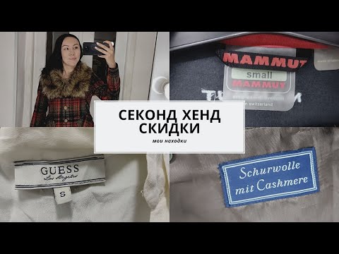Видео: Секонд хенд. Мои находки в разные дни скидок. Купила маме пальто.