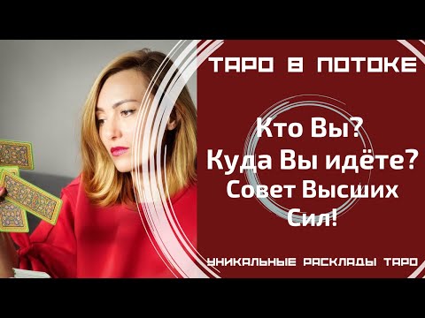 Видео: Кто Вы? Куда Вы идёте? Чего Вам ждать? Совет Высших Сил!