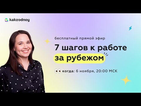 Видео: kakrodnoy x Ирина Гончарова: 7 шагов, чтобы точно получить оффер за границей в 2025 году