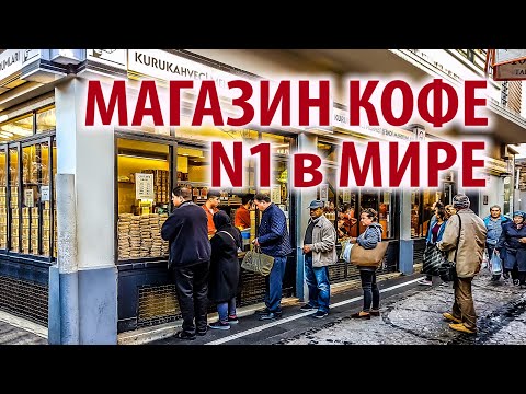 Видео: Кофейный Магазин  N1 в Мире (Стамбул, Турция) ● Кофе Mehmet Efendi
