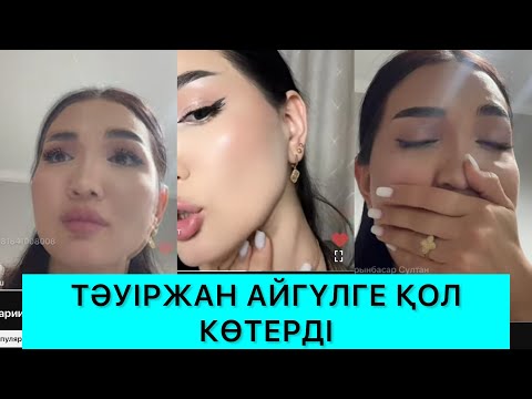 Видео: СҰМДЫҚ😱 ТӘУІРЖАН АЙГҮЛГЕ ҚОЛ КӨТЕРДІ🤯 АЙГҮЛ КӨЗІНЕ ЖАС АЛДЫ😭 #кослайк #тәуіржан #айгүл 
