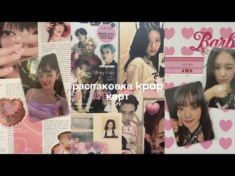 Видео: Распаковка kpop карт | i-dle, Twice, Nmixx
