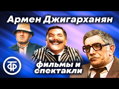 Видео: Марафон фильмов с Арменом Джигарханяном. Подборка ко дню рождения актера его памяти