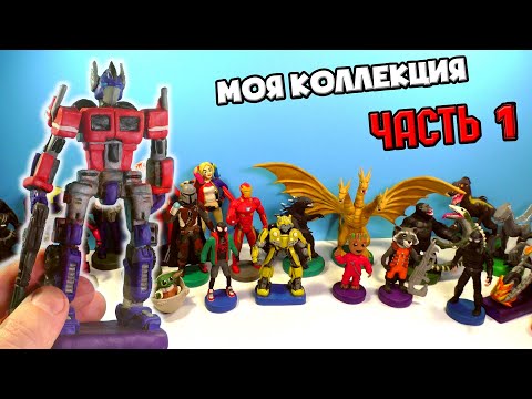 Видео: МОЯ КОЛЛЕКЦИЯ ФИГУРОК из пластилина Часть 1 - 2019 | Оптимус Прайм